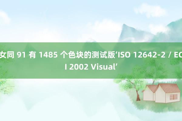 女同 91 有 1485 个色块的测试版‘ISO 12642-2 / ECI 2002 Visual’