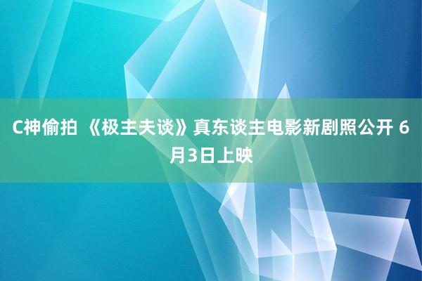 C神偷拍 《极主夫谈》真东谈主电影新剧照公开 6月3日上映