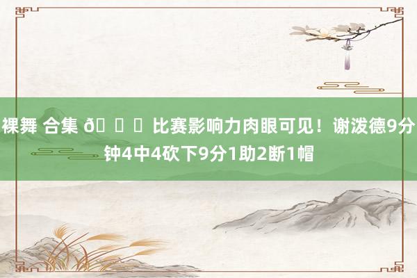 裸舞 合集 👀比赛影响力肉眼可见！谢泼德9分钟4中4砍下9分1助2断1帽