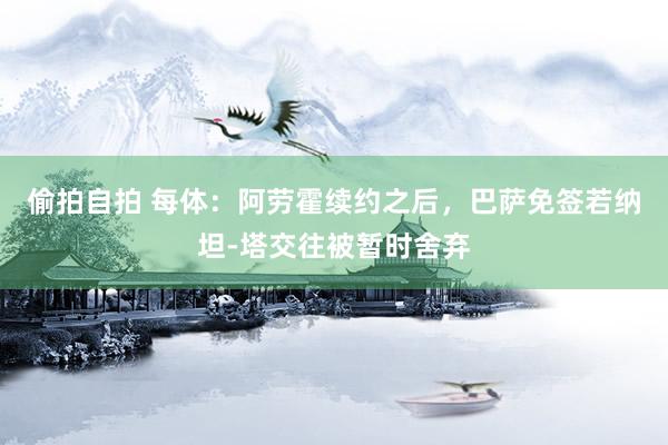 偷拍自拍 每体：阿劳霍续约之后，巴萨免签若纳坦-塔交往被暂时舍弃